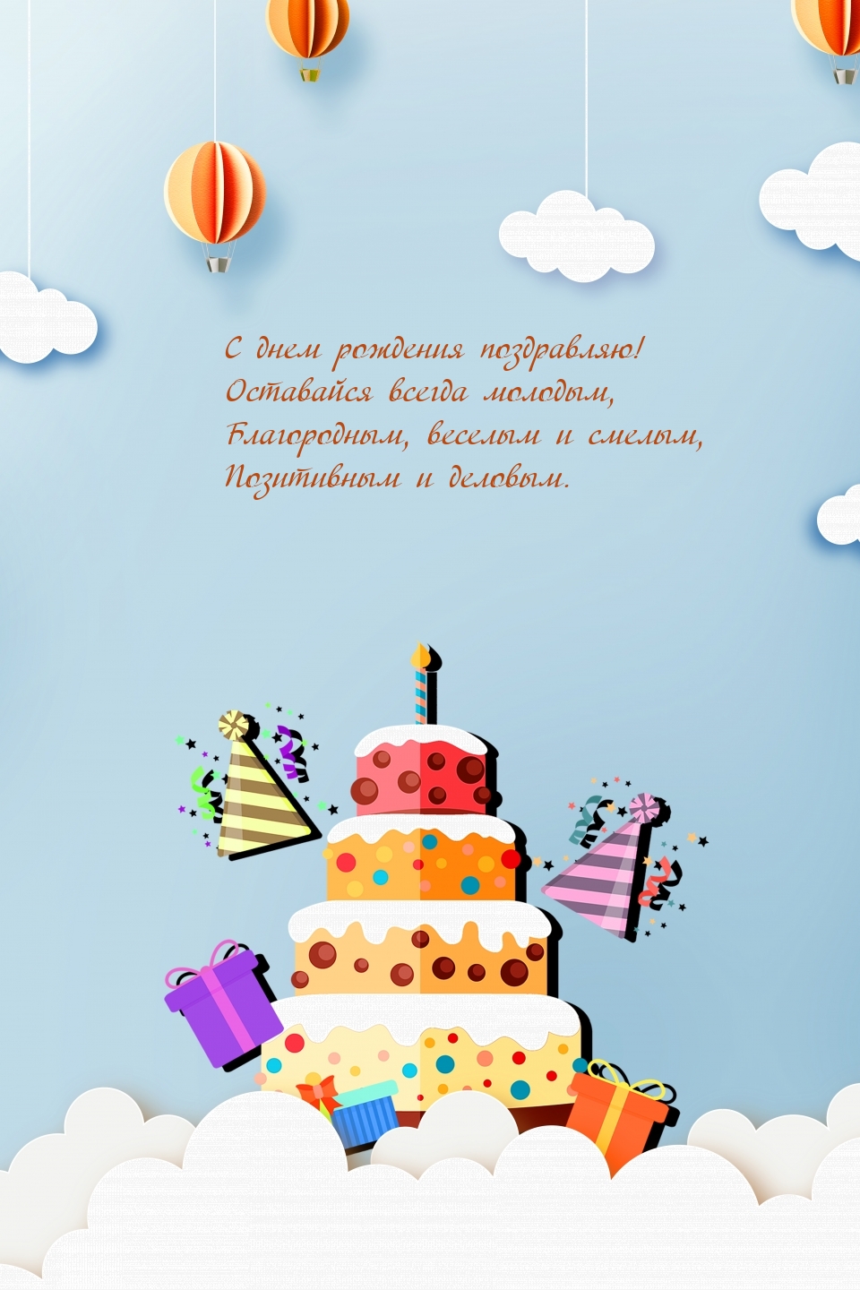 С днем рождения! Оставайся всегда молодым