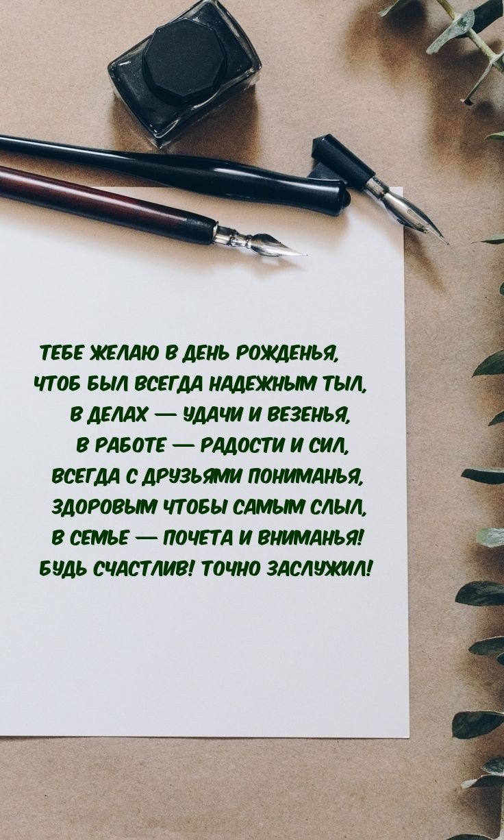 Тебе желаю в день рожденья, чтоб был всегда надежным тыл
