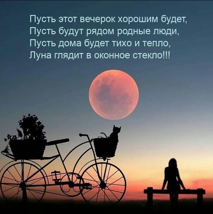 Пусть этот вечерок хорошим будет