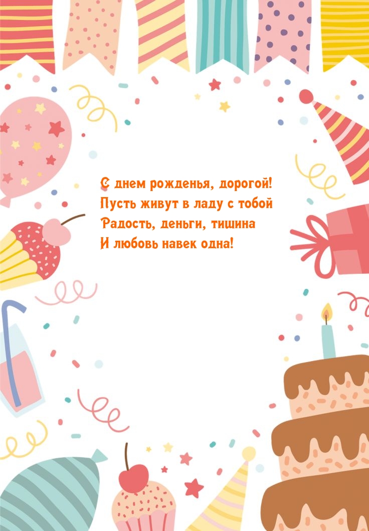 С днем рожденья, дорогой! Пусть живут в ладу с радость, деньги