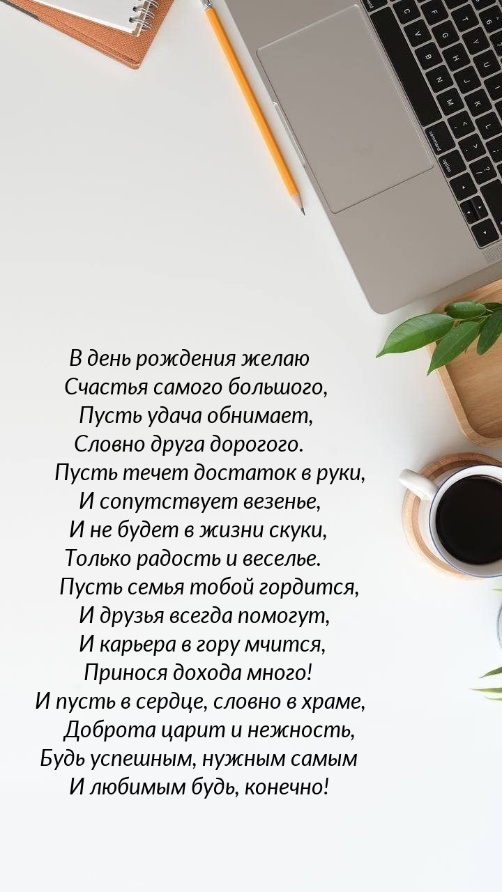 Будь успешным, нужным самым и любимым будь, конечно!