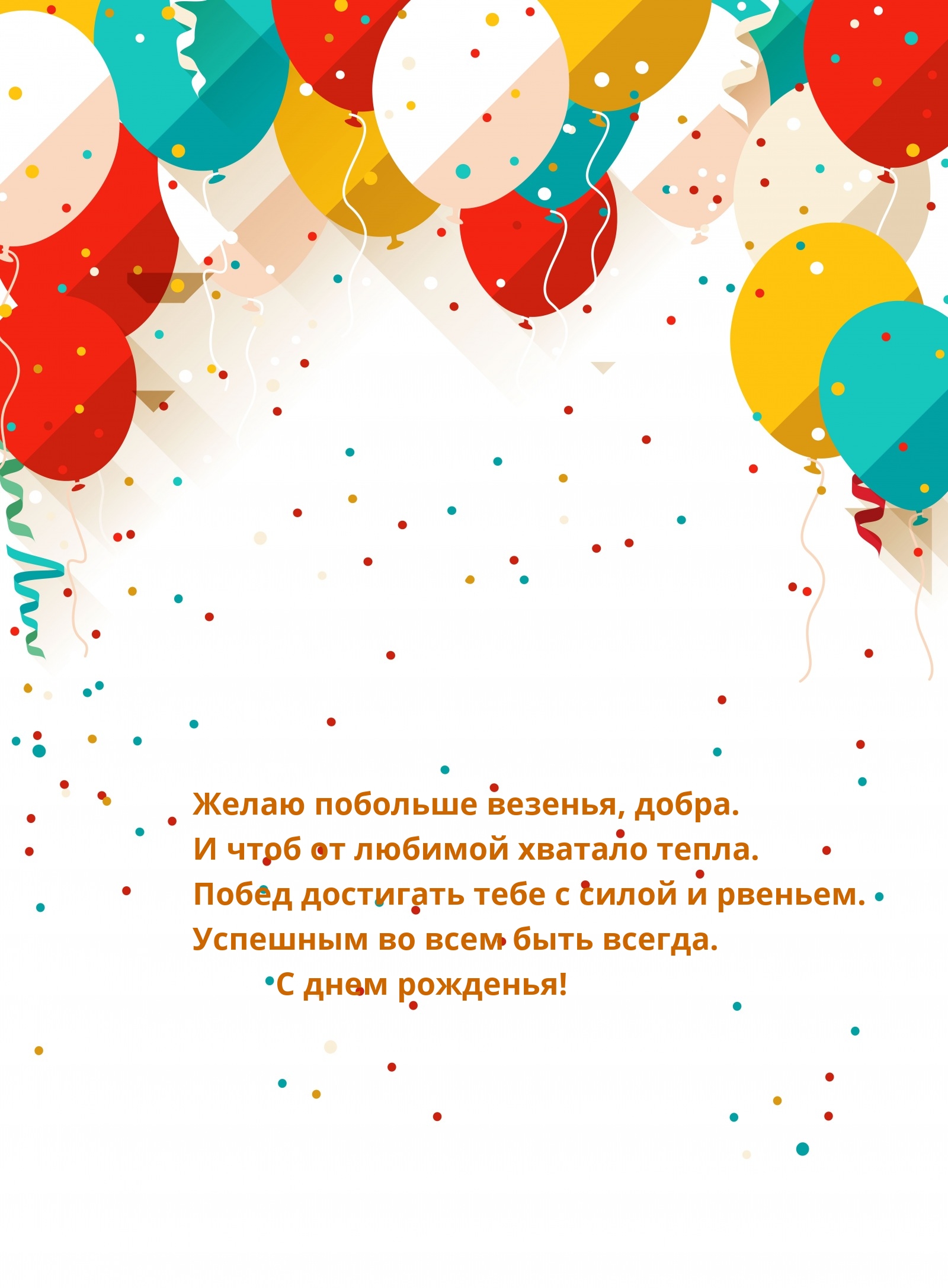 С днем рожденья! Желаю побольше везенья, добра.