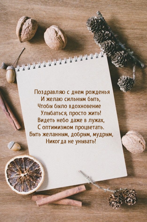 Быть желанным, добрым, мудрым, никогда не унывать!