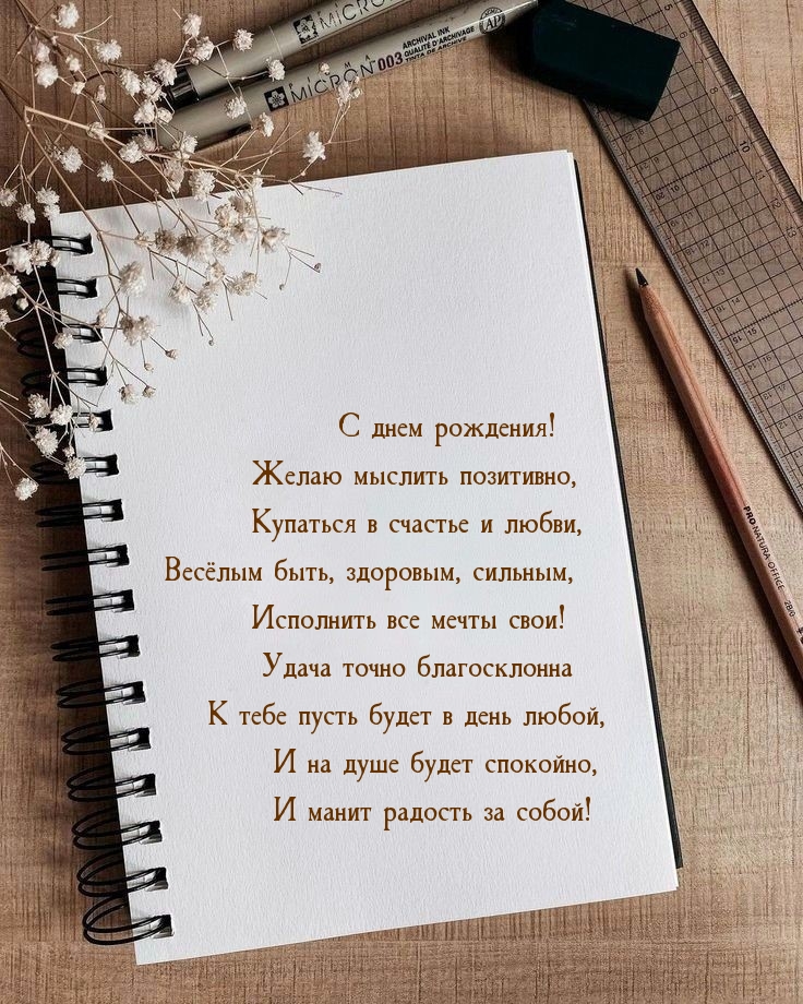 С днем рождения! Желаю мыслить позитивно