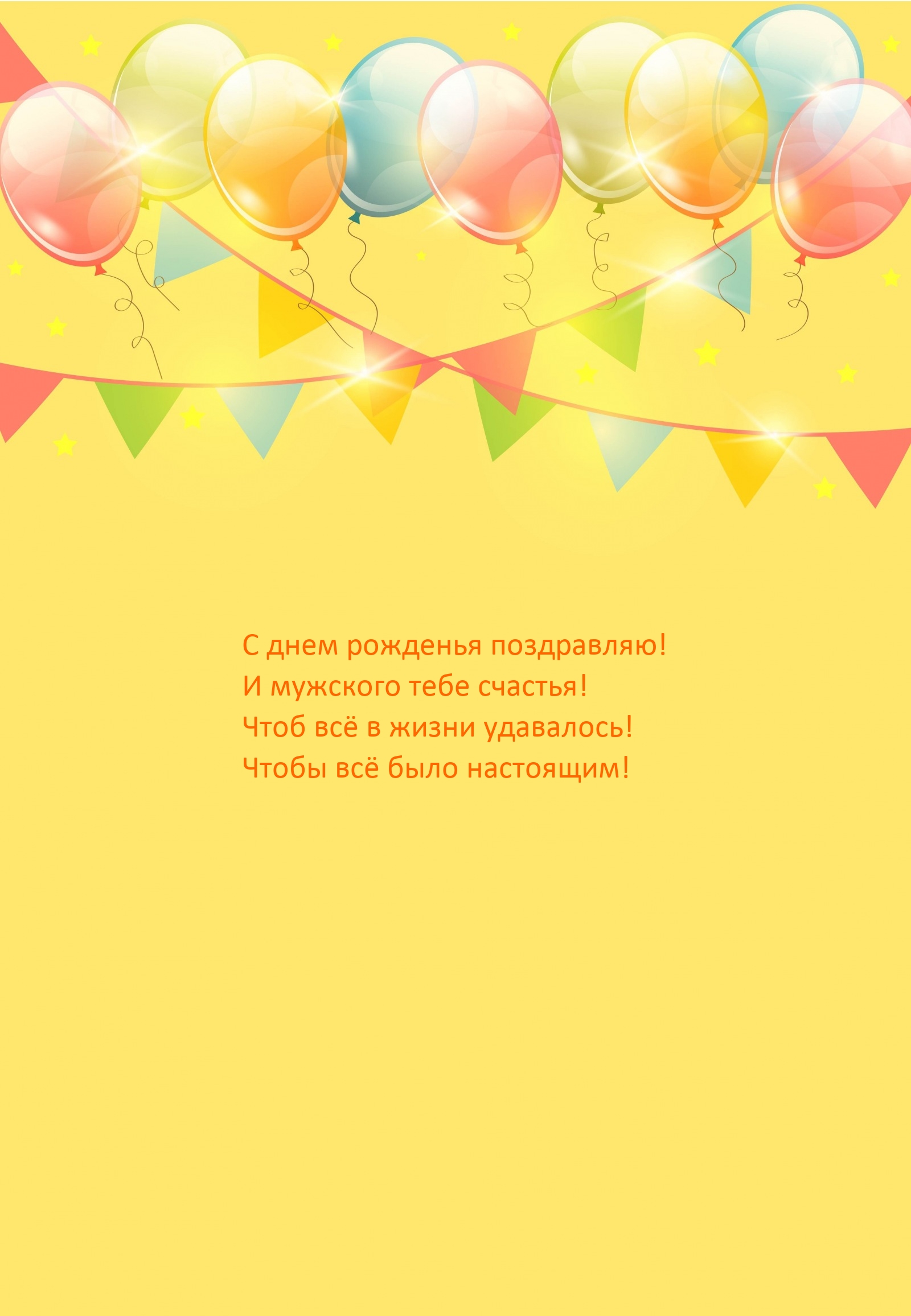 С днем рожденья поздравляю! И мужского тебе счастья!