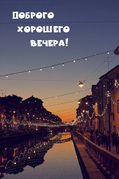 Доброго хорошего вечера!