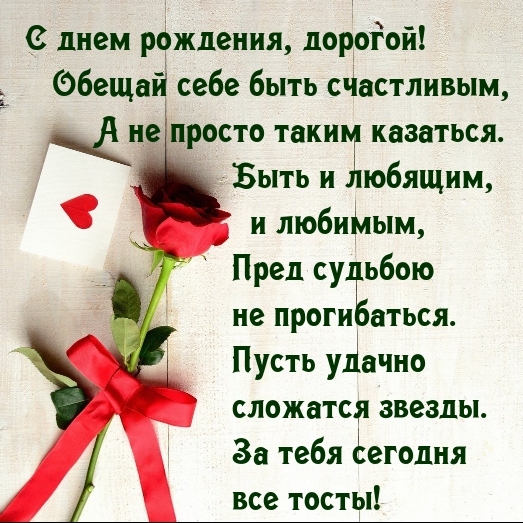 С днем рождения, дорогой! Обещай себе быть счастливым
