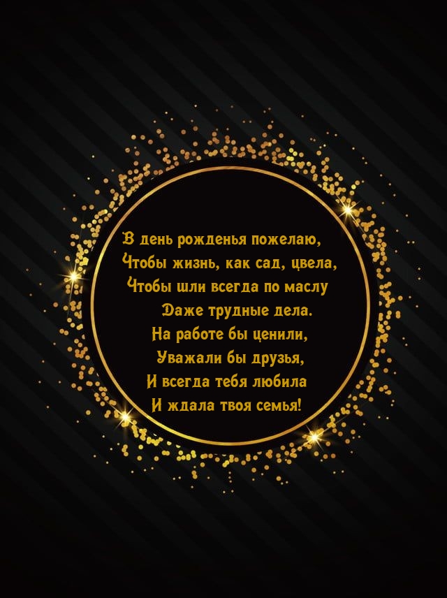 В день рожденья пожелаю, чтобы жизнь, как сад, цвела