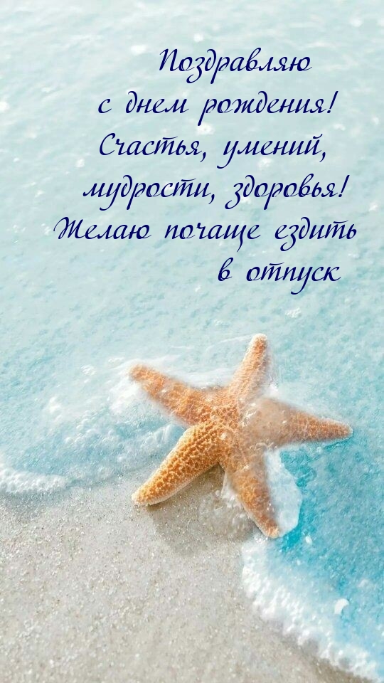 С днем рождения! Счастья, умений, мудрости, здоровья!