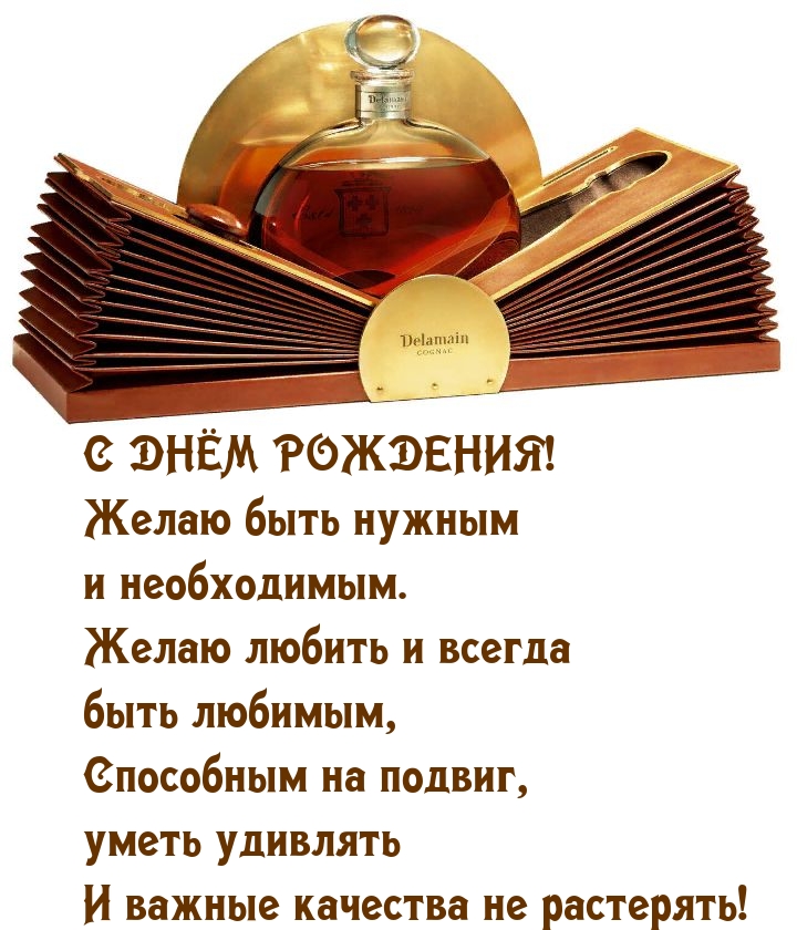 С днём рождения! Желаю быть нужным и необходимым.