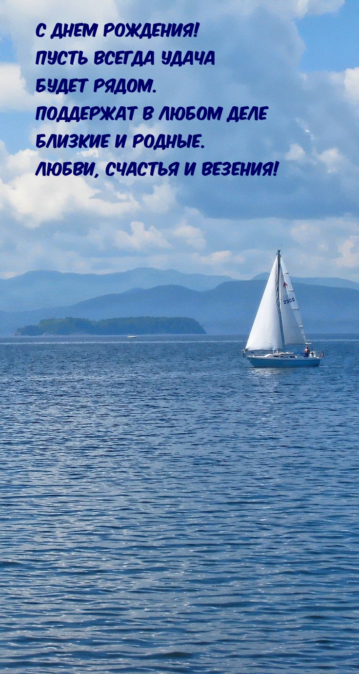 С Днем Рождения! Пусть всегда удача будет рядом.