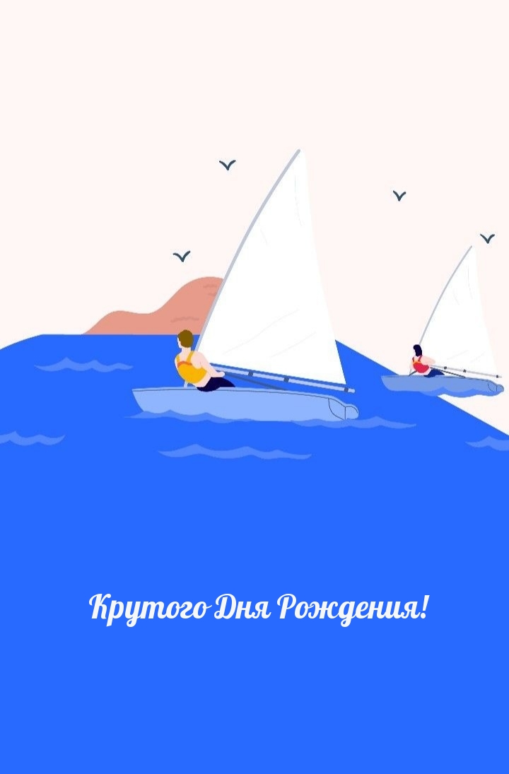 Крутого Дня Рождения!