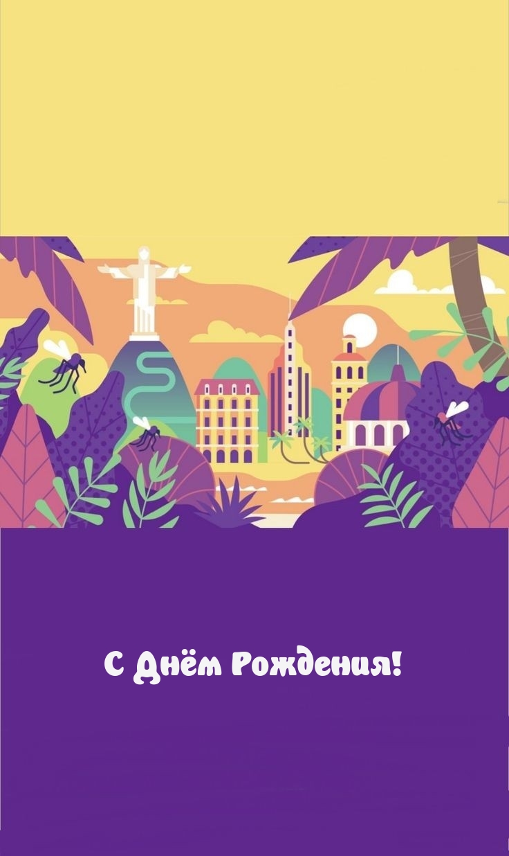 С Днём Рождения!