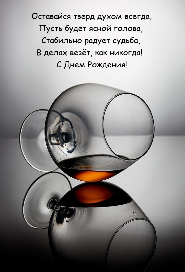 С Днем Рождения! Оставайся тверд духом всегда
