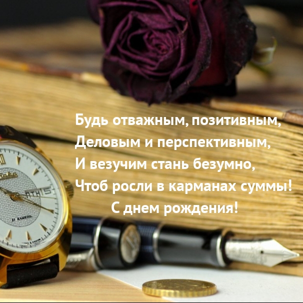 С днем рождения! Будь отважным, позитивным