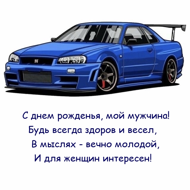 С днем рожденья, мой мужчина! Будь всегда здоров и весел