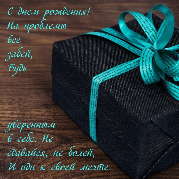 С днем рождения! На проблемы все забей, будь уверенным в себе.