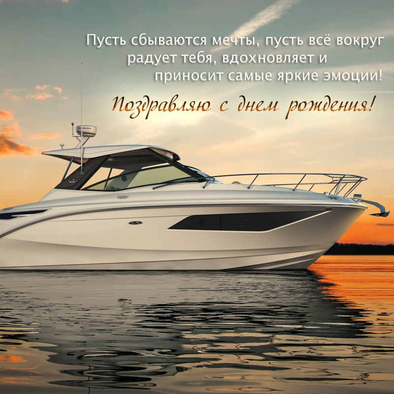 Поздравляю с днем рождения! Пусть сбываются мечты