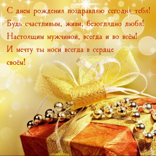 С днем рождения поздравляю сегодня тебя!