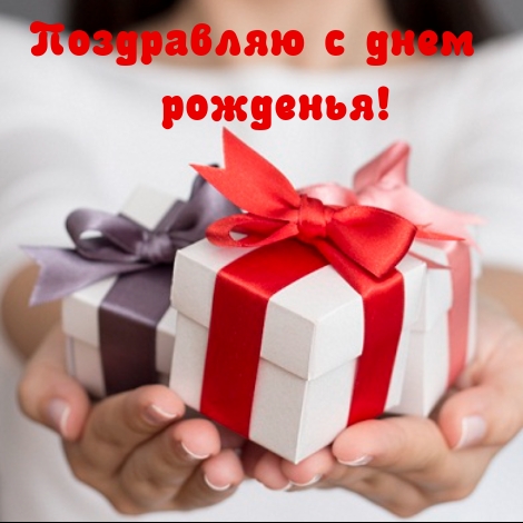 Поздравляю с днем рожденья!