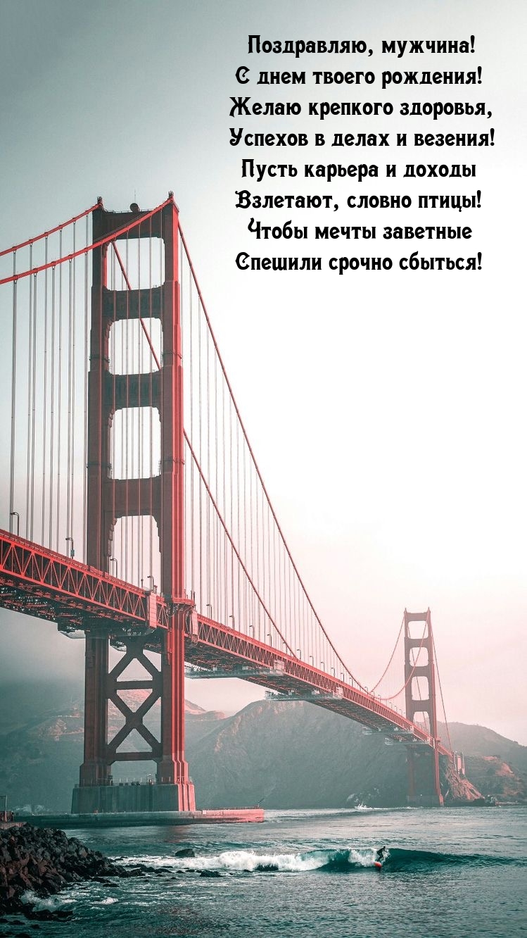 Поздравляю, мужчина! С днем твоего рождения!