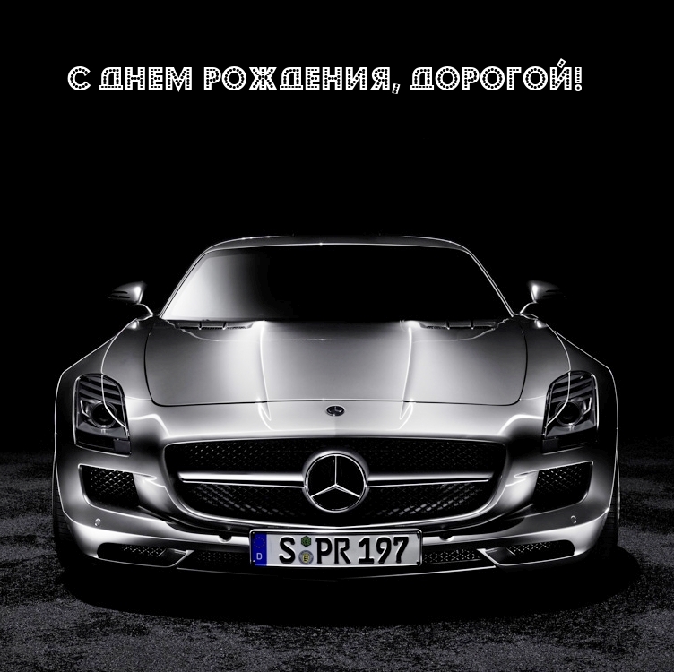 С днем рождения, дорогой!