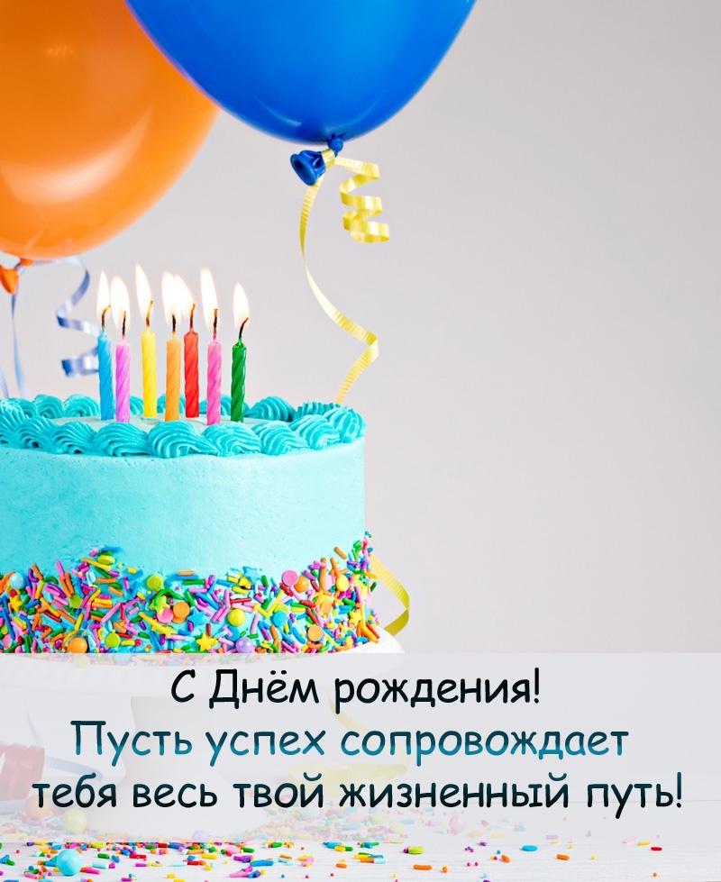 С Днём рождения! Пусть успех сопровождает 