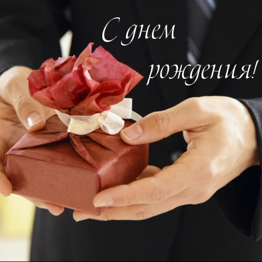 С днем рождения!