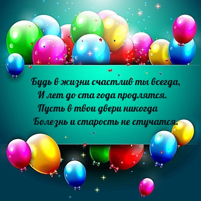 Будь в жизни счастлив ты всегда, и лет до ста года продлятся.