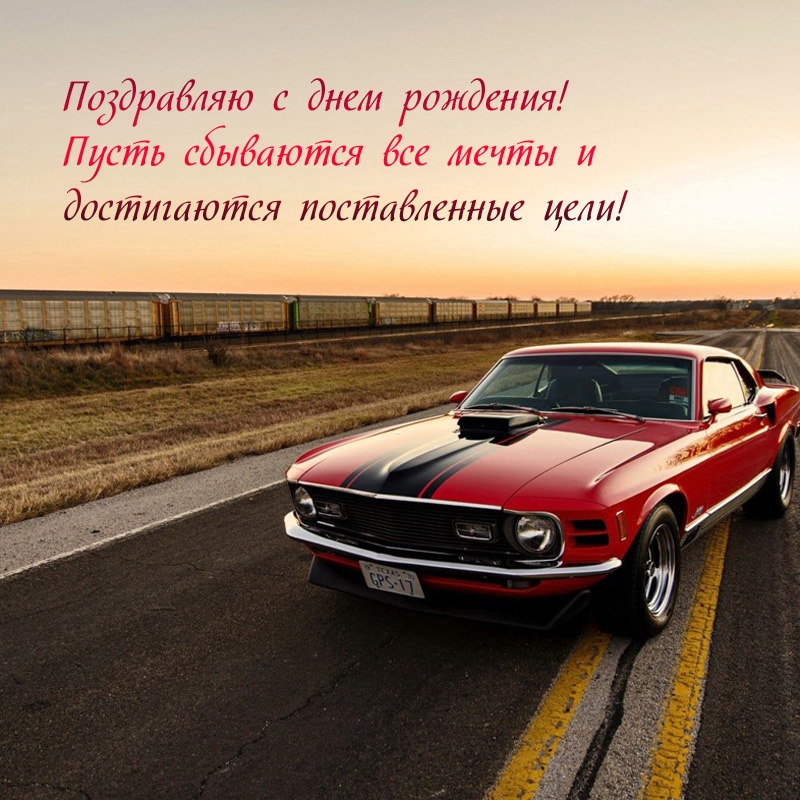 С днем рождения! Пусть сбываются все мечты 