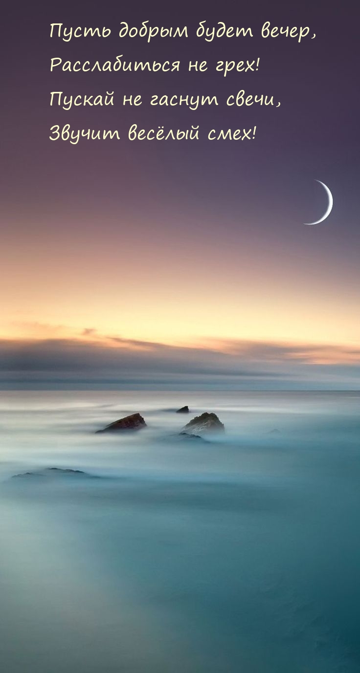 Пусть добрым будет вечер, расслабиться не грех!