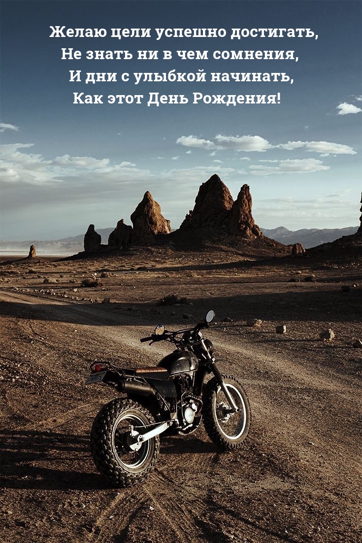 Желаю цели успешно достигать, не знать ни в чем сомнения