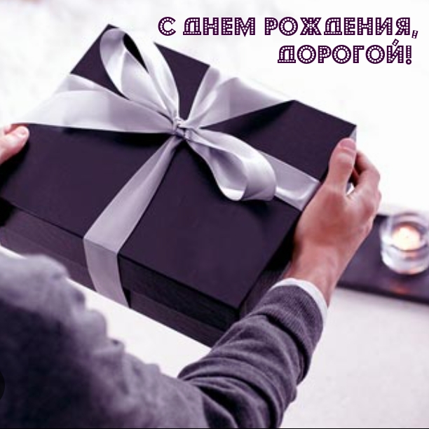 С днем рождения, дорогой!            