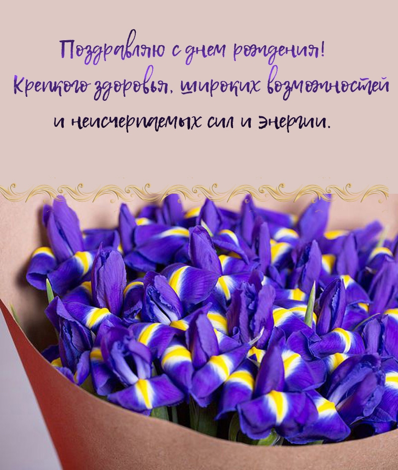 С днем рождения! Крепкого здоровья, широких возможностей