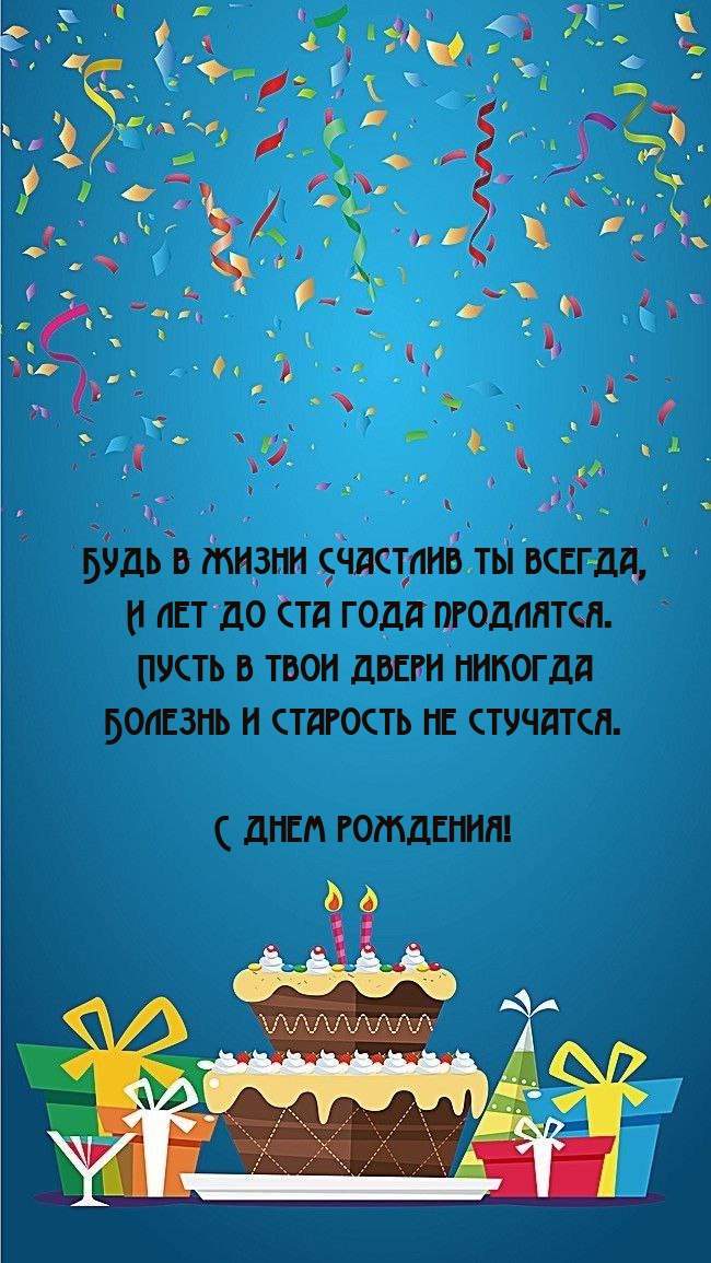 С днем рождения! Будь в жизни счастлив ты всегда