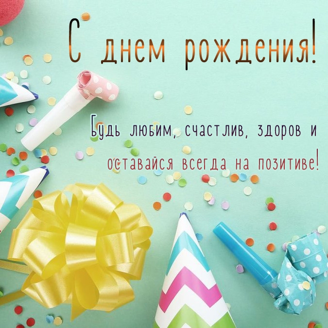 С днем рождения! Будь любим, счастлив, здоров