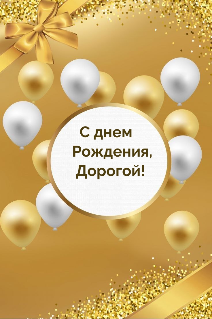 С днем Рождения, Дорогой!