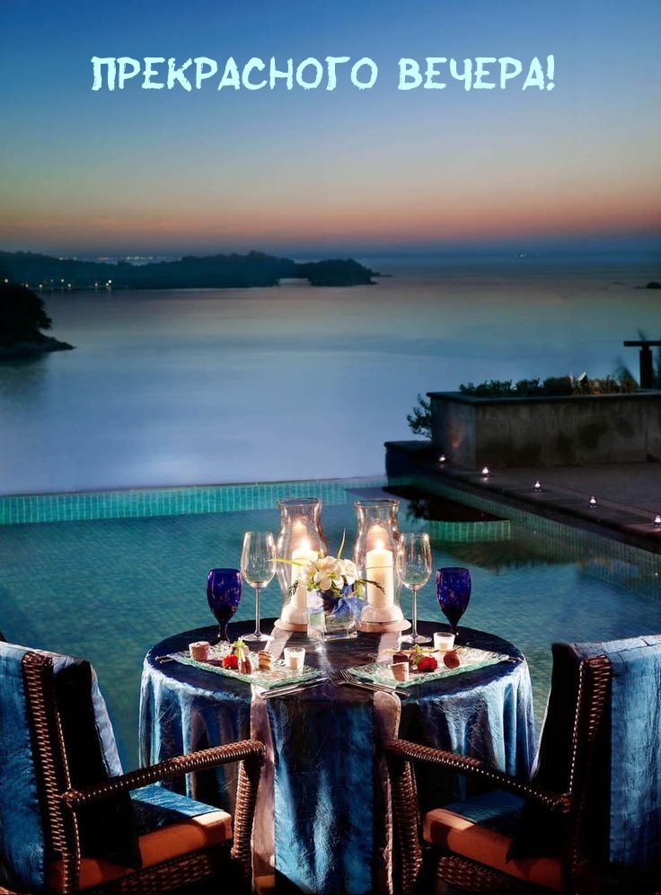 Прекрасного вечера!
