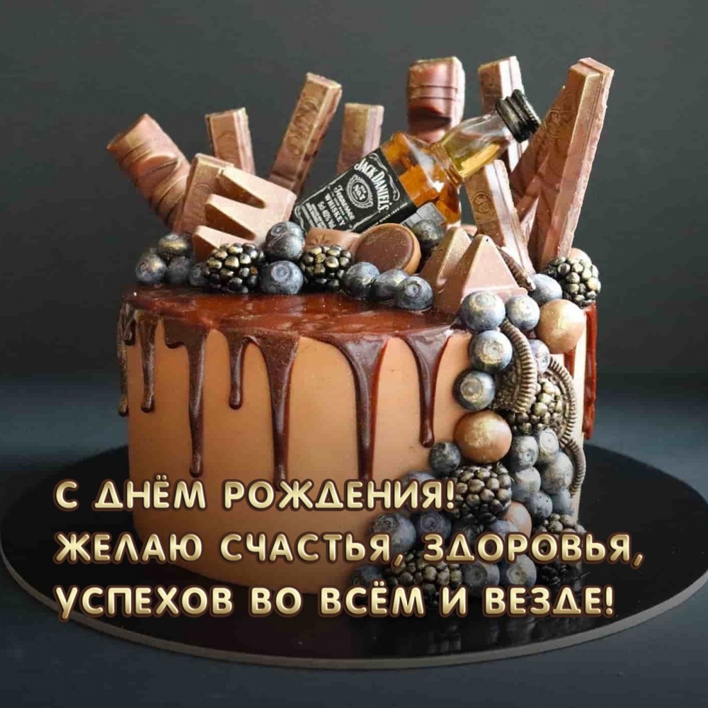 С Днём рождения! Желаю счастья, здоровья