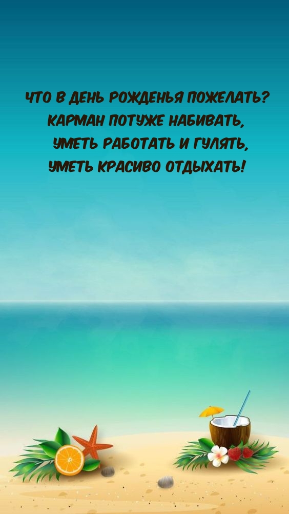 Что в день рожденья пожелать? Карман потуже набивать