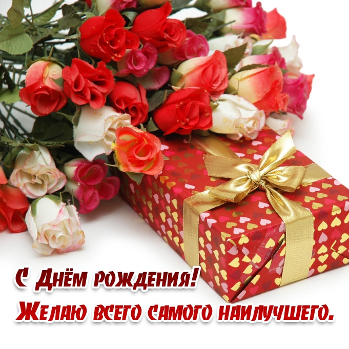С Днём рождения! Желаю всего самого наилучшего. 