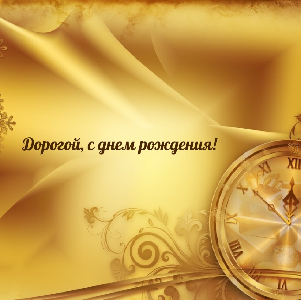Дорогой, с днем рождения!