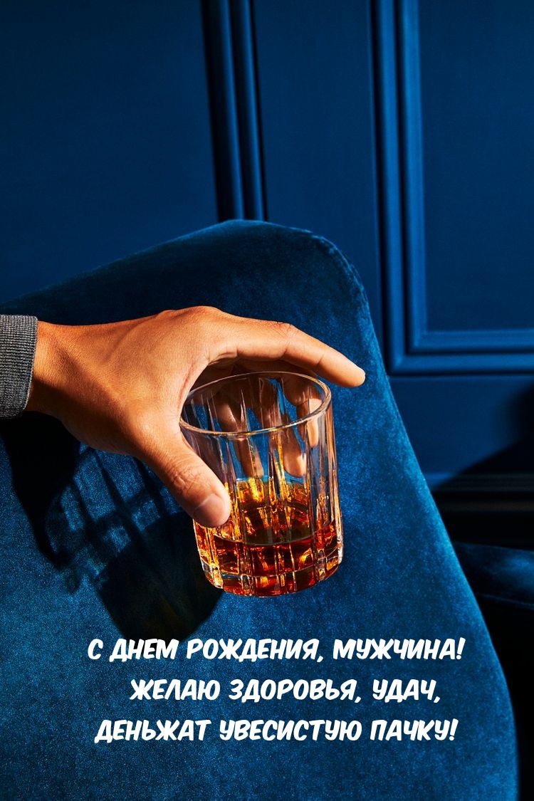 С днем рождения, мужчина! Желаю здоровья, удач