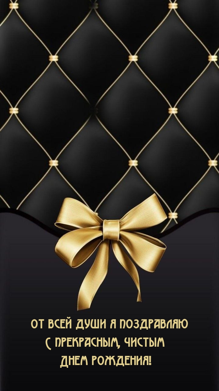 От всей души я поздравляю с прекрасным, чистым днем рождения!