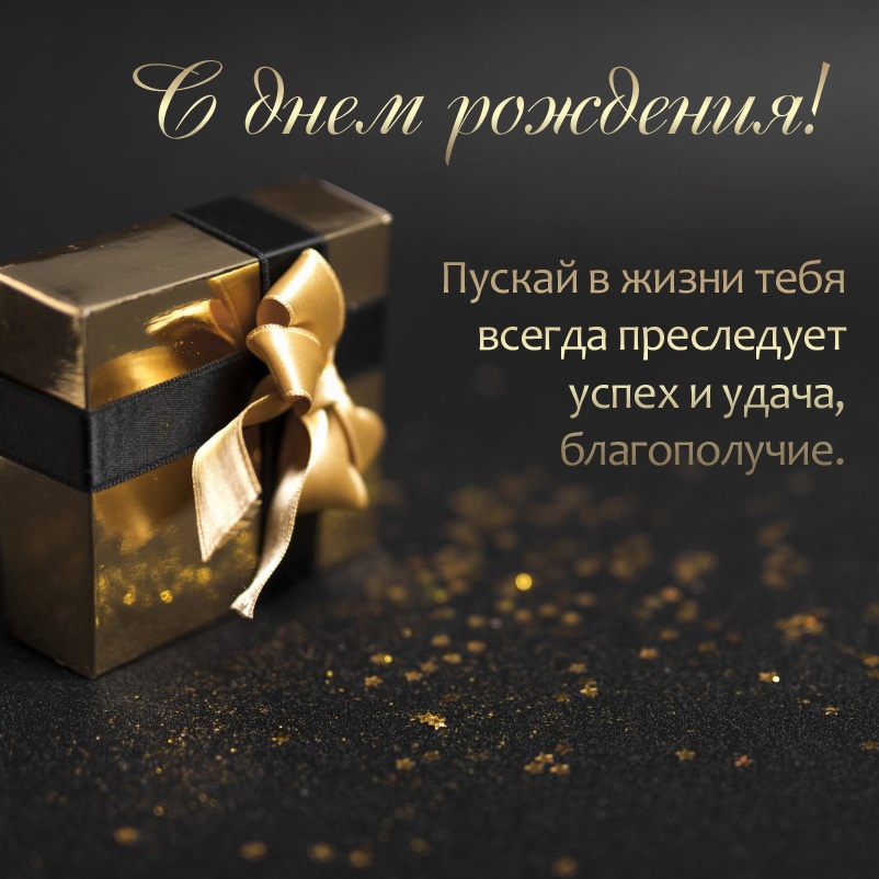 С днем рождения! Пускай в жизни всегда преследует успех