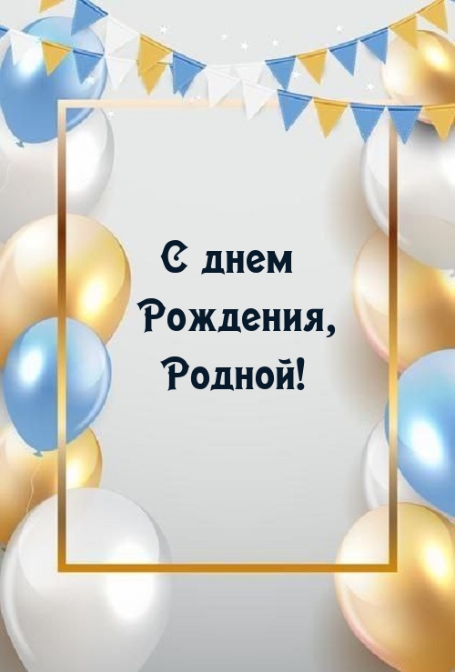 С днем Рождения, Родной!