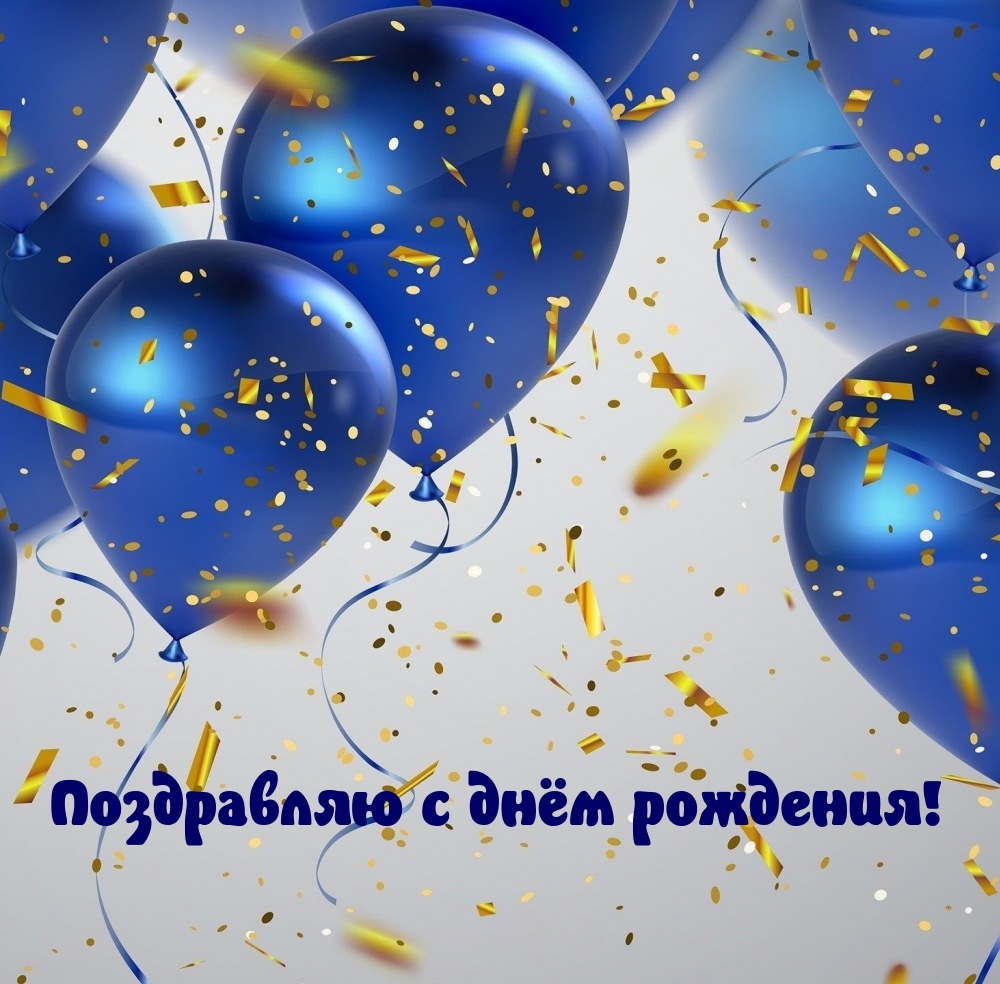 Поздравляю с днём рождения!