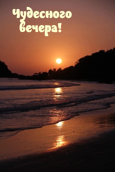 Чудесного вечера!