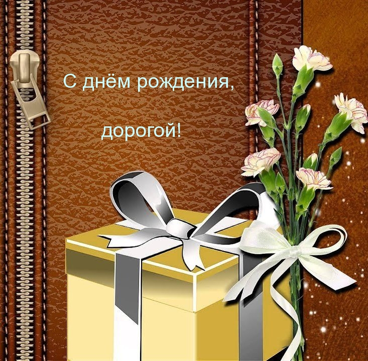 С днём рождения, дорогой!