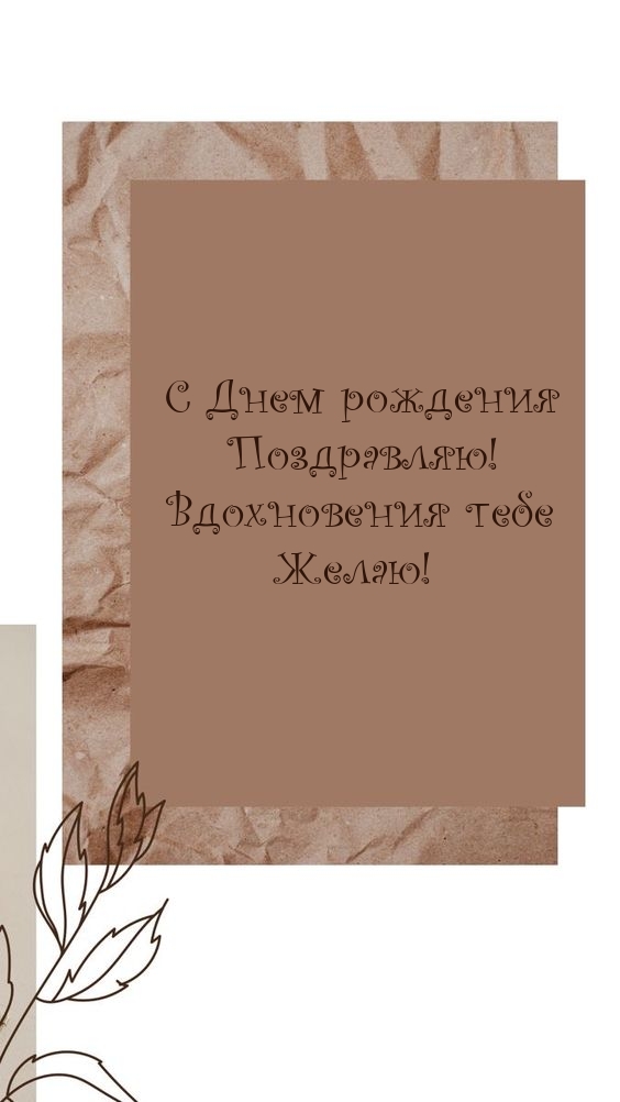 С Днем рождения поздравляю! Вдохновения тебе желаю!